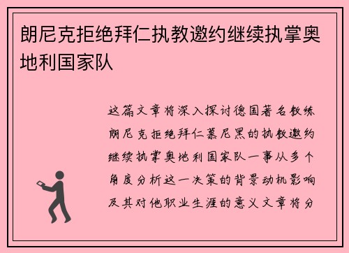 朗尼克拒绝拜仁执教邀约继续执掌奥地利国家队 朗尼克拒绝拜仁执教邀约继续执掌奥地利国家队
