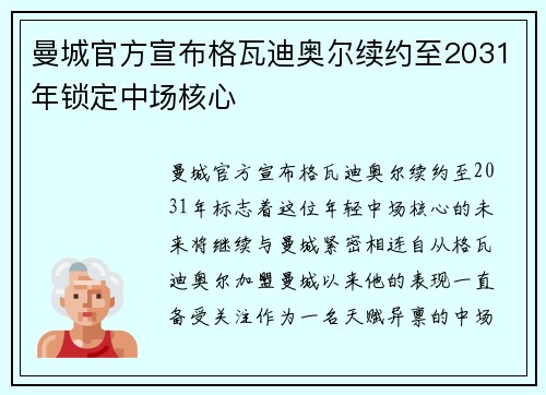 曼城官方宣布格瓦迪奥尔续约至2031年锁定中场核心 曼城官方宣布格瓦迪奥尔续约至2031年锁定中场核心