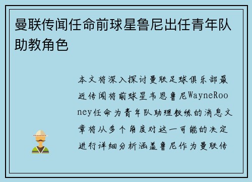 曼联传闻任命前球星鲁尼出任青年队助教角色