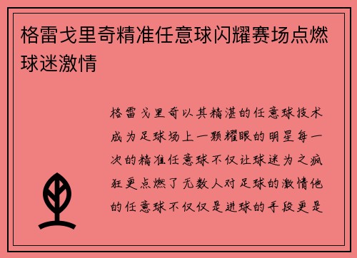 格雷戈里奇精准任意球闪耀赛场点燃球迷激情