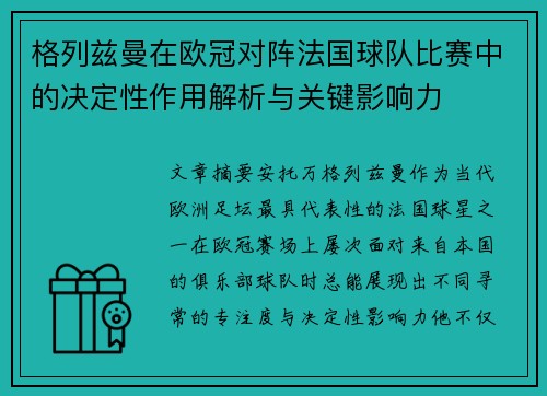 格列兹曼在欧冠对阵法国球队比赛中的决定性作用解析与关键影响力