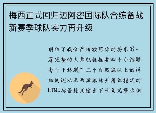 梅西正式回归迈阿密国际队合练备战新赛季球队实力再升级 梅西正式回归迈阿密国际队合练备战新赛季球队实力再升级