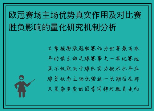 欧冠赛场主场优势真实作用及对比赛胜负影响的量化研究机制分析