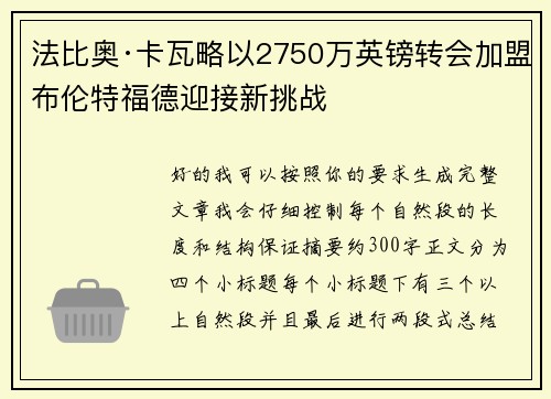 法比奥·卡瓦略以2750万英镑转会加盟布伦特福德迎接新挑战 法比奥·卡瓦略以2750万英镑转会加盟布伦特福德迎接新挑战