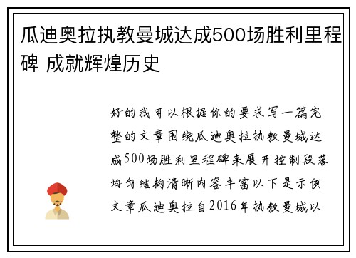 瓜迪奥拉执教曼城达成500场胜利里程碑 成就辉煌历史