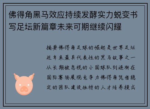佛得角黑马效应持续发酵实力蜕变书写足坛新篇章未来可期继续闪耀