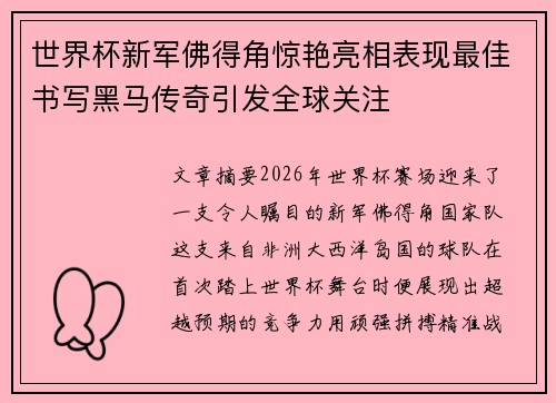 世界杯新军佛得角惊艳亮相表现最佳书写黑马传奇引发全球关注
